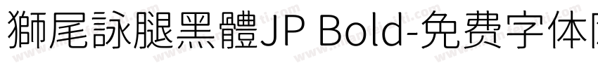 獅尾詠腿黑體JP Bold字体转换